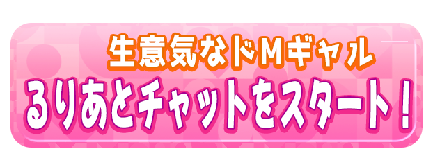 るりあとチャットをスタート！